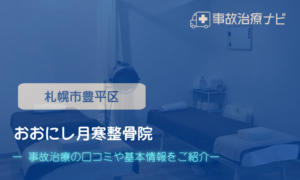 おおにし月寒整骨院　交通事故治療