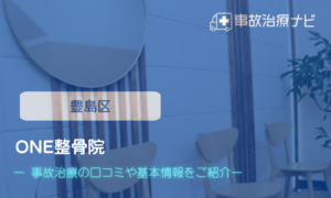 ONE整骨院　交通事故治療