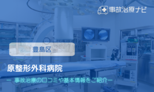 原整形外科病院　交通事故治療