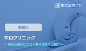 幸和クリニック　交通事故治療