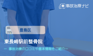 東長崎駅前整骨院　交通事故治療