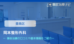 岡本整形外科　交通事故治療