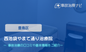 西池袋やまて通り治療院　交通事故治療