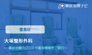 大塚整形外科　交通事故治療