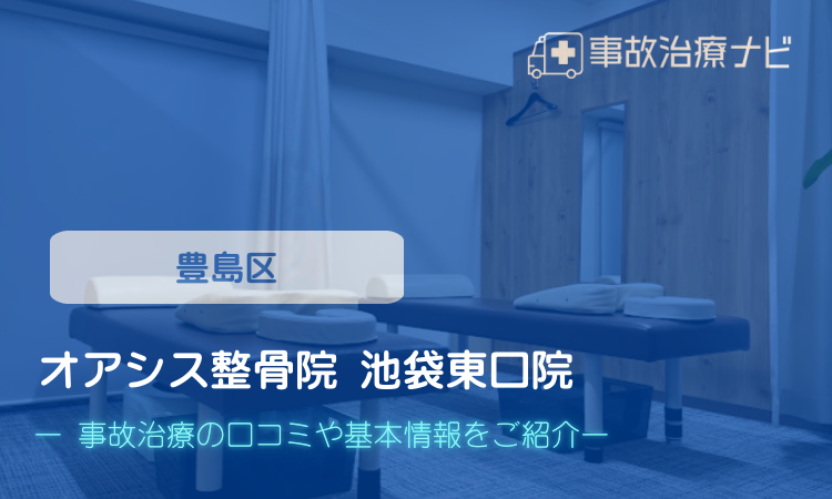 オアシス整骨院 池袋東口院 交通事故治療
