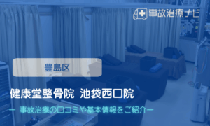 健康堂整骨院 池袋西口院　交通事故治療