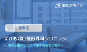 すがも北口整形外科クリニック　交通事故治療