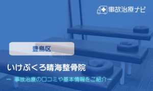 いけぶくろ晴海整骨院　交通事故治療