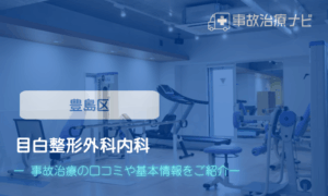 目白整形外科内科　交通事故治療
