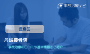丹誠接骨院　交通事故治療