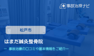 はまだ鍼灸整骨院　交通事故治療