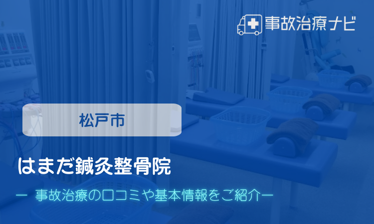 はまだ鍼灸整骨院 交通事故治療