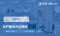 松戸整形外科病院　交通事故治療