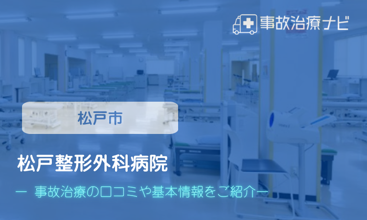 松戸整形外科病院 交通事故治療