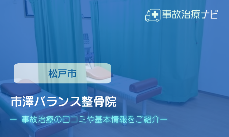 市澤バランス整骨院 交通事故治療