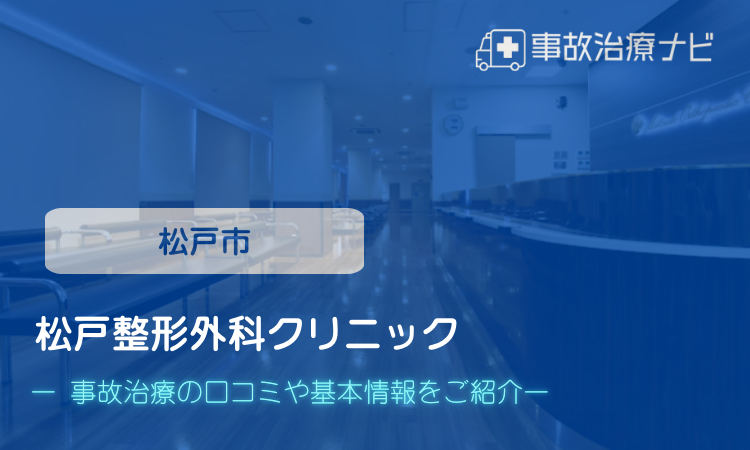 松戸整形外科クリニック 交通事故治療