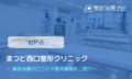 まつど西口整形クリニック　交通事故治療