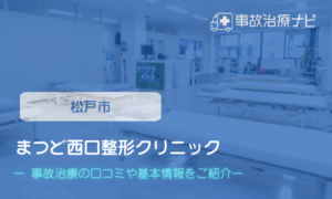 まつど西口整形クリニック　交通事故治療