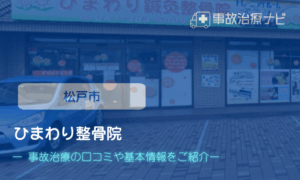 ひまわり整骨院　交通事故治療