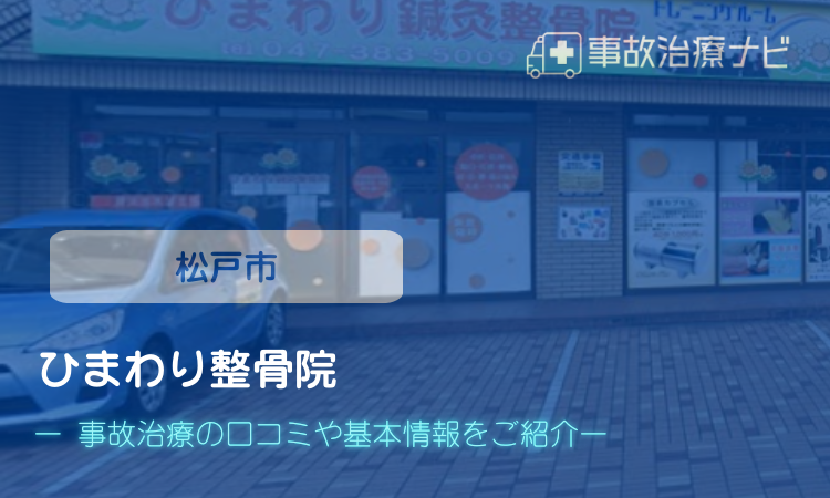 ひまわり整骨院 交通事故治療