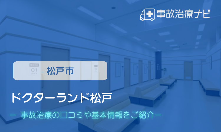 ドクターランド松戸 交通事故治療
