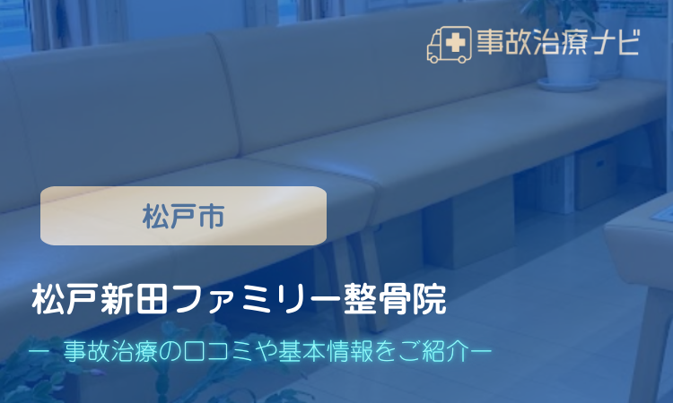 松戸新田ファミリー整骨院 交通事故治療