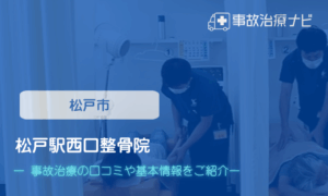 松戸駅西口整骨院　交通事故治療