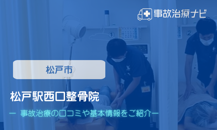 松戸駅西口整骨院 交通事故治療