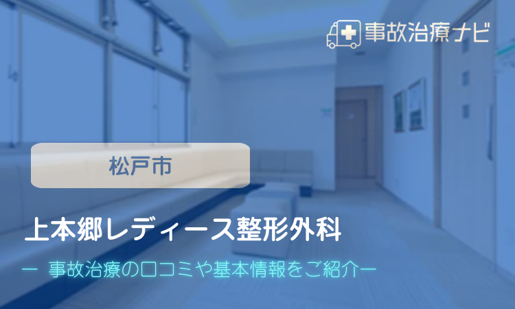 上本郷レディース整形外科 交通事故治療