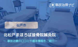北松戸まほろば接骨院鍼灸院　交通事故治療