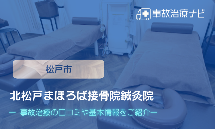 北松戸まほろば接骨院鍼灸院 交通事故治療