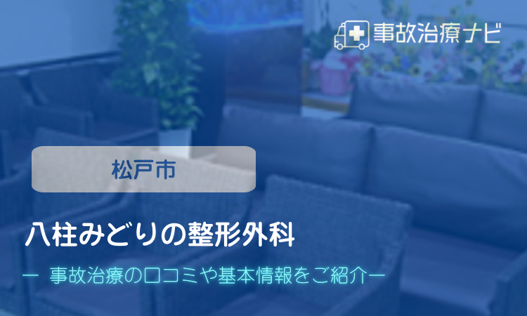 八柱みどりの整形外科 交通事故治療