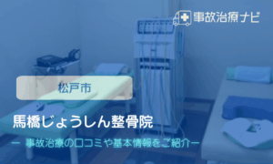 馬橋じょうしん整骨院　交通事故治療