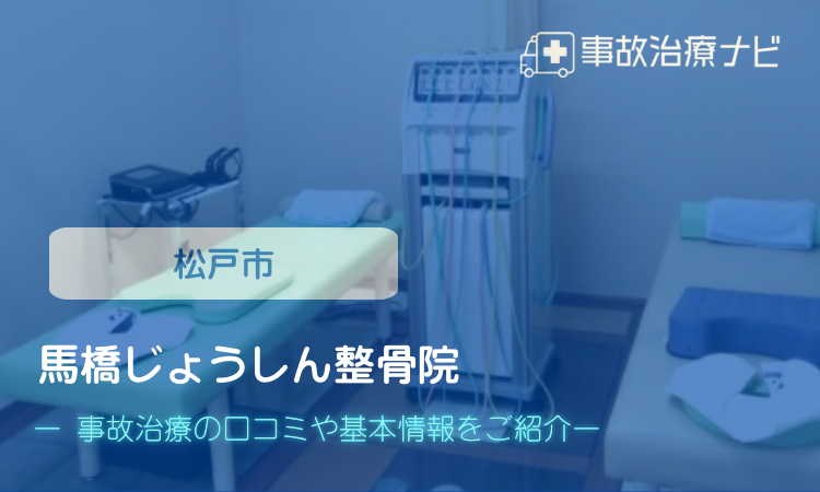 馬橋じょうしん整骨院 交通事故治療