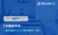 三村整形外科　交通事故治療