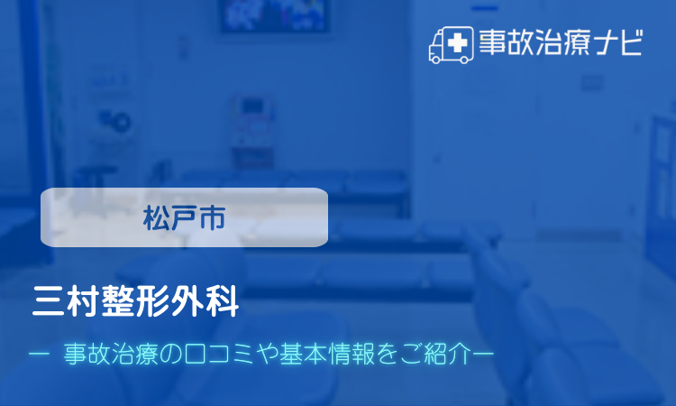 三村整形外科 交通事故治療