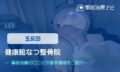 健康館なつ整骨院　交通事故治療