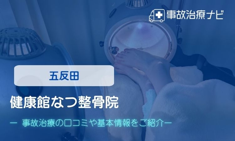 健康館なつ整骨院 交通事故治療