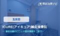 iCure(アイキュア)鍼灸接骨院　交通事故治療