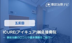 iCure(アイキュア)鍼灸接骨院　交通事故治療