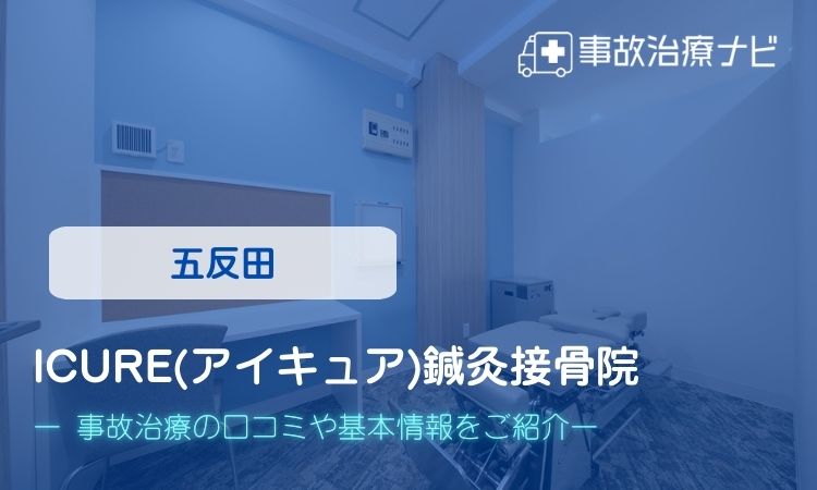 iCure(アイキュア)鍼灸接骨院 交通事故治療