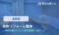 姿勢リフォーム整体　交通事故治療
