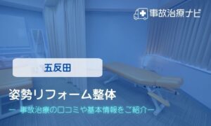 姿勢リフォーム整体　交通事故治療