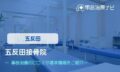 五反田接骨院　交通事故治療