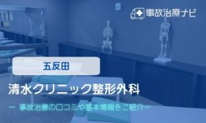 清水クリニック整形外科　交通事故治療