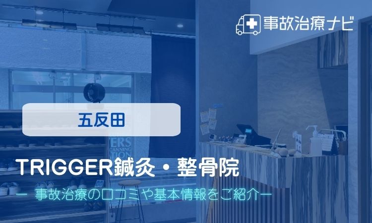 TRIGGER鍼灸・整骨院 五反田院 交通事故治療