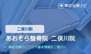 あおぞら整骨院 二俣川院　交通事故治療
