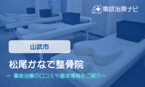 松尾かなで整骨院　交通事故治療
