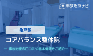 コアバランス整体院　交通事故治療