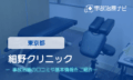 細野クリニック　交通事故治療